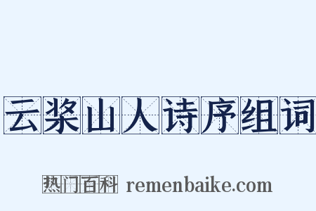 云桨山人诗序组词是什么意思的图片
